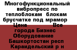 Многофункциональный вибропресс по теплоблокам, блокам, брусчатке под мрамор. › Цена ­ 350 000 - Все города Бизнес » Оборудование   . Башкортостан респ.,Караидельский р-н